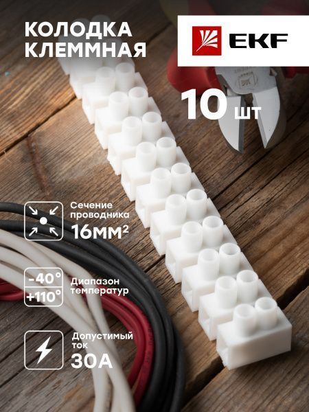 Колодка клеммная (16мм.) 30А полистирол белая (10шт.) EKF