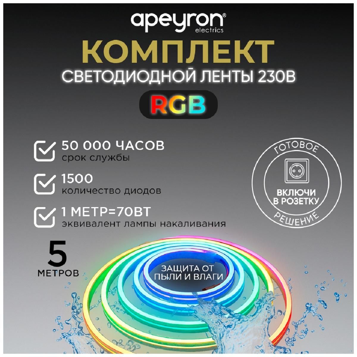 Комплект светодиодной подсветки (лента) smd5050 60д/м 220В IP65 5м RGB Apeyron - Фото 9
