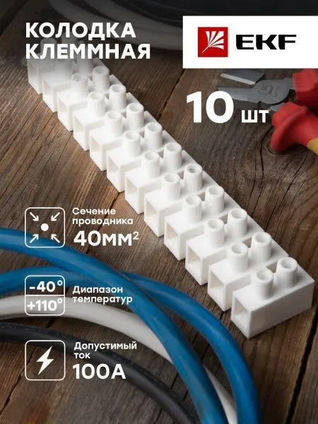 Колодка клеммная (40мм.) 100А полистирол белая (10шт.) EKF