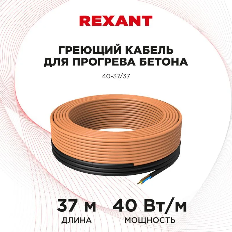Кабель греющий для прогрева бетона 40-37/37м REXANT - Фото 2