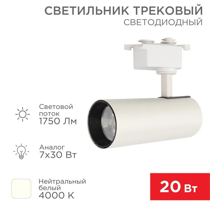 Светильник светодиодный трековый Star Track 20Вт 4000К LED белый REXANT 611-005