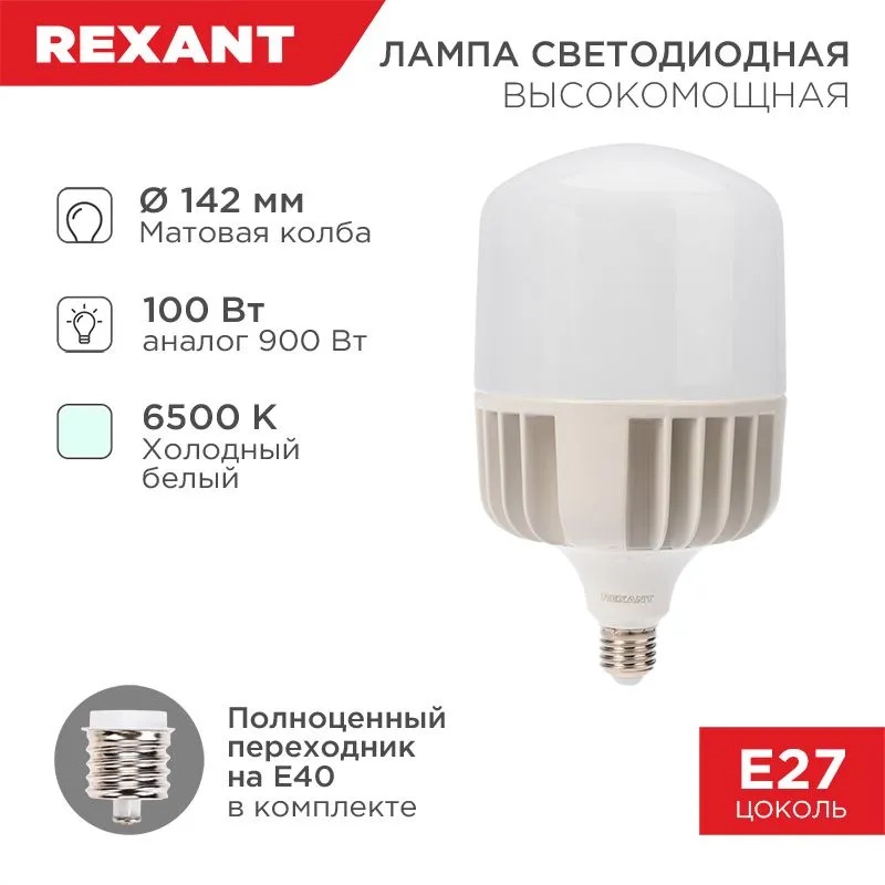 Лампа светодиодная высокомощная 100Вт E27 (+переходник E40) 9500Лм 6500K REXANT 604-072