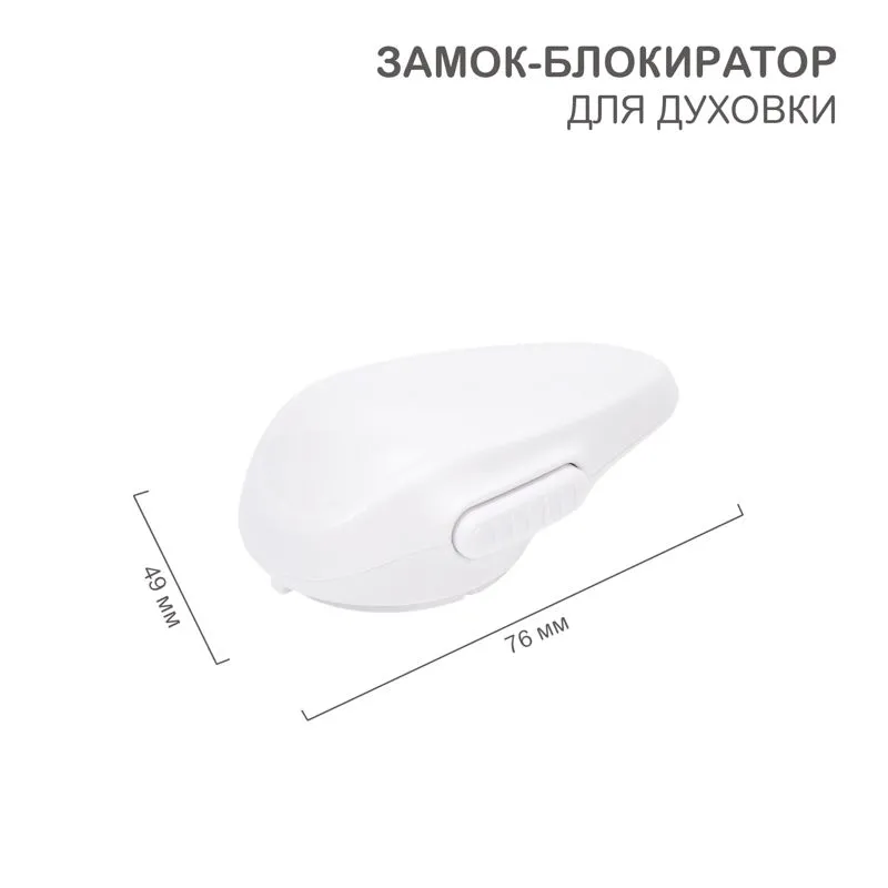 Замок-блокиратор для духовки (1 шт/уп) HALSA HLS-S-206