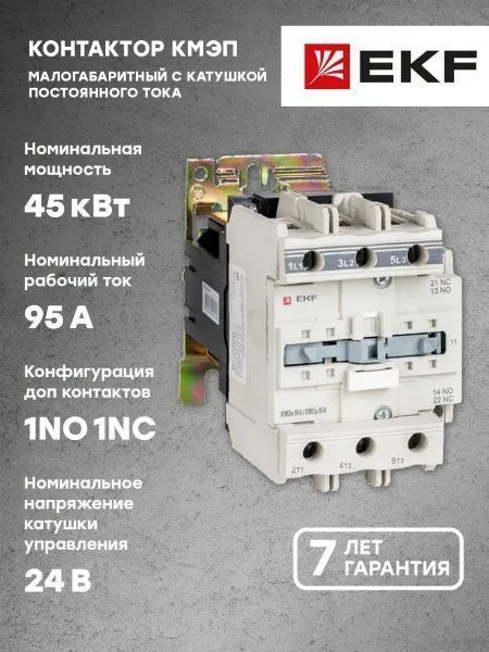 КМЭп 95А 24В DC 1NO 1NC EKF - Фото 4