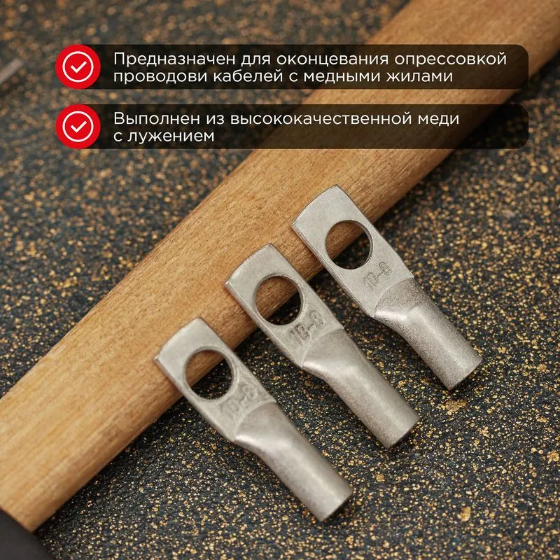 Наконечник медный луженый ТМЛ 10–8–5 (10мм² - Ø8мм) ГОСТ 7386-80 (в упак. 5 шт.) REXANT - Фото 2