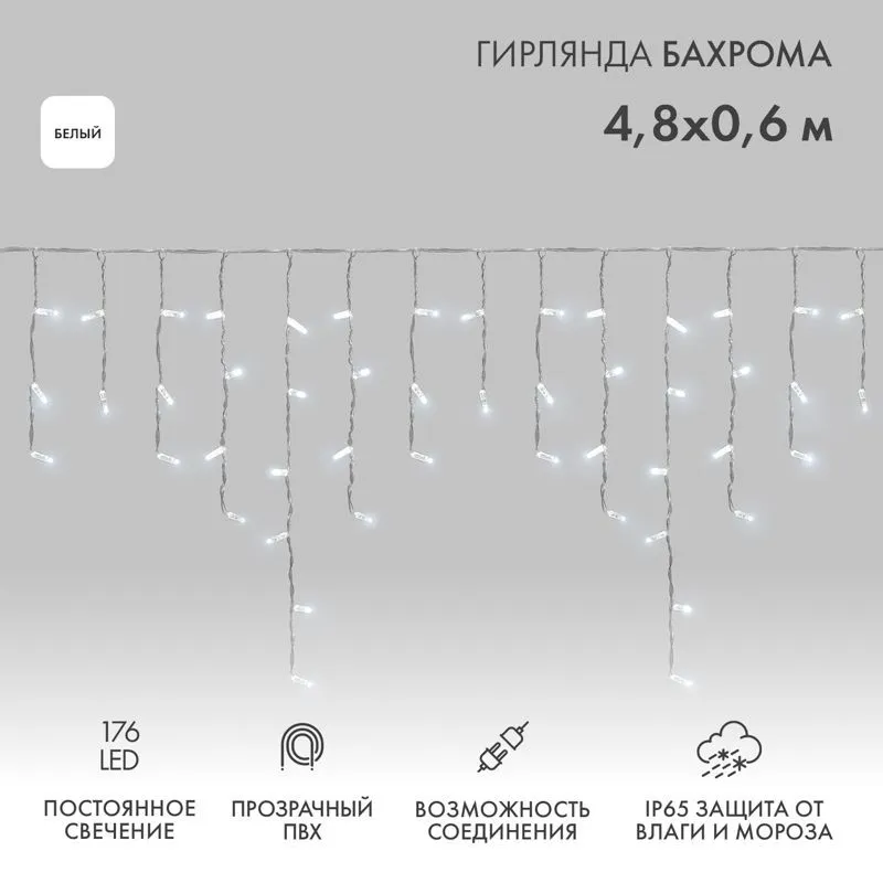 Гирлянда светодиодная Бахрома (Айсикл) 4,8х0,6м 176 LED БЕЛЫЙ прозрачный ПВХ IP65 постоянное свечение 230В нужен блок 303-500-1 NEON-NIGHT 255-145