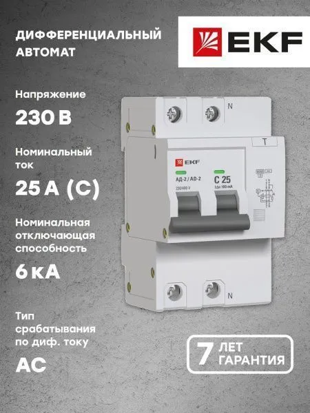 Диф. автомат 2Р 25А 100мА тип АС х-ка C эл. 6кА АД-2 EKF - Фото 2