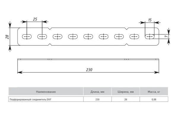Перфорированный соед. EKF