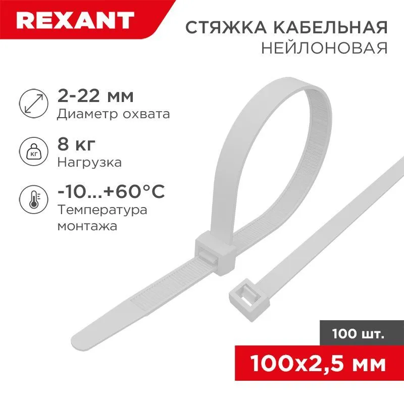 Стяжка нейлоновая многоразовая 100x2,5мм, белая (100 шт/уп) REXANT 07-0109