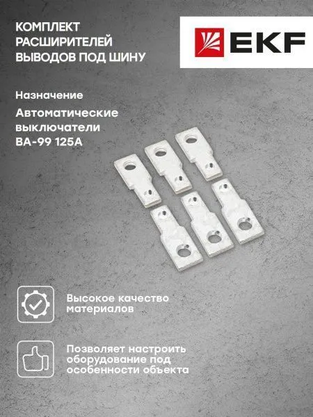 Комплект расширителей выводов (6шт.) под шину 125А EKF - Фото 5