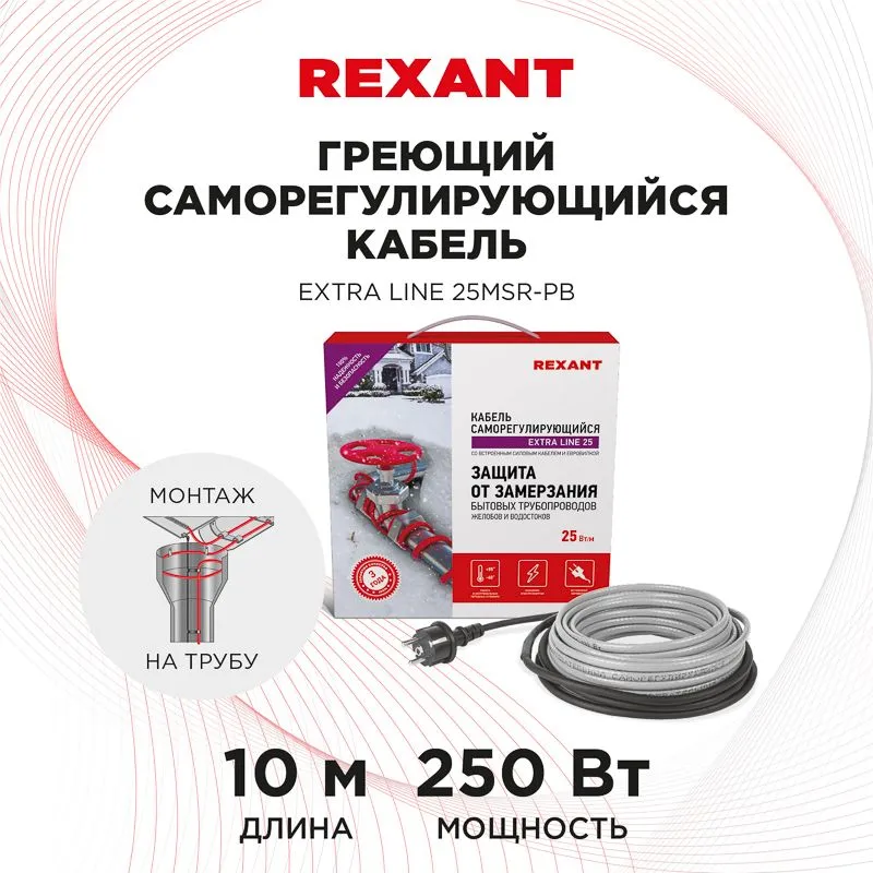 Кабель греющий саморегулирующийся Extra Line 25MSR-PB, на трубу, 10м/250Вт REXANT - Фото 2