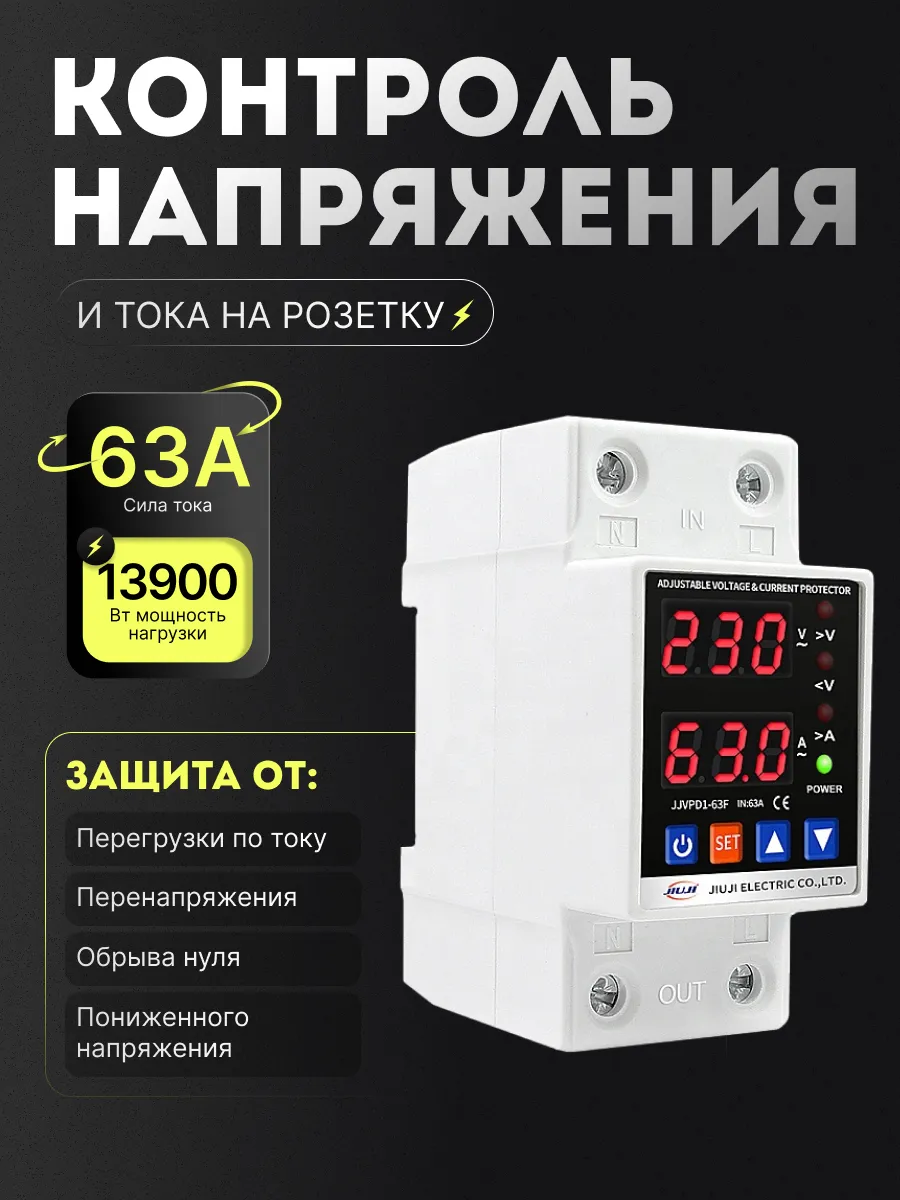 Однофазное реле напряжения и тока с дисплеем 63A JJVPD1-63F