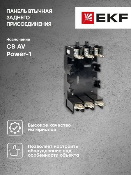 Панель втычная AV POWER-1/3TR заднего присоед. PID-1/3R 125А EKF - Фото 4