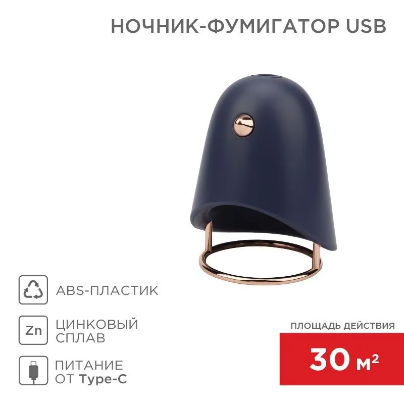 Ночник-фумигатор USB, S 30м², темно-синий REXANT 71-0054