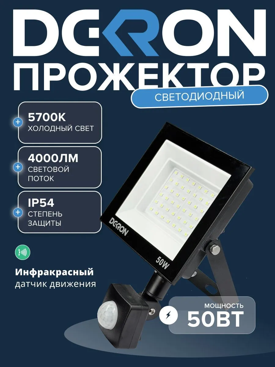 Прожектор светодиодный с датчиком 50Вт, 4000лм, 5700K, IP65 DEKRON - Фото 3