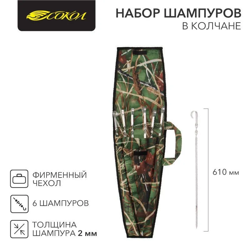 Набор из 6 шампуров 610х10мм в колчане (фирменный чехол) СОКОЛ 62-0016