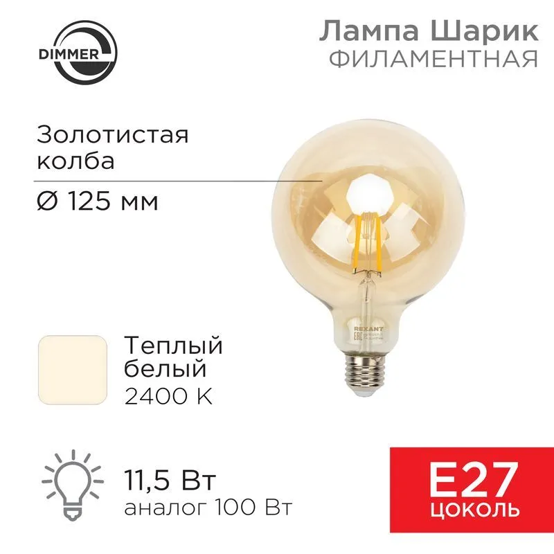 Лампа филаментная LOFT GLOBE A125 11,5Вт 1380Лм 2400K E27 диммируемая золотистая колба REXANT 604-145