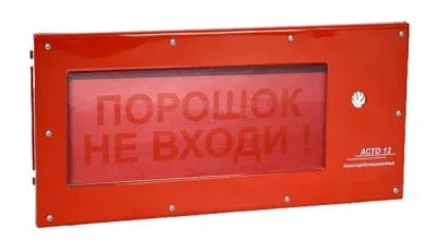 Оповещатель АСТО 12С-ВЗ ПОРОШОК НЕ ВХОДИ