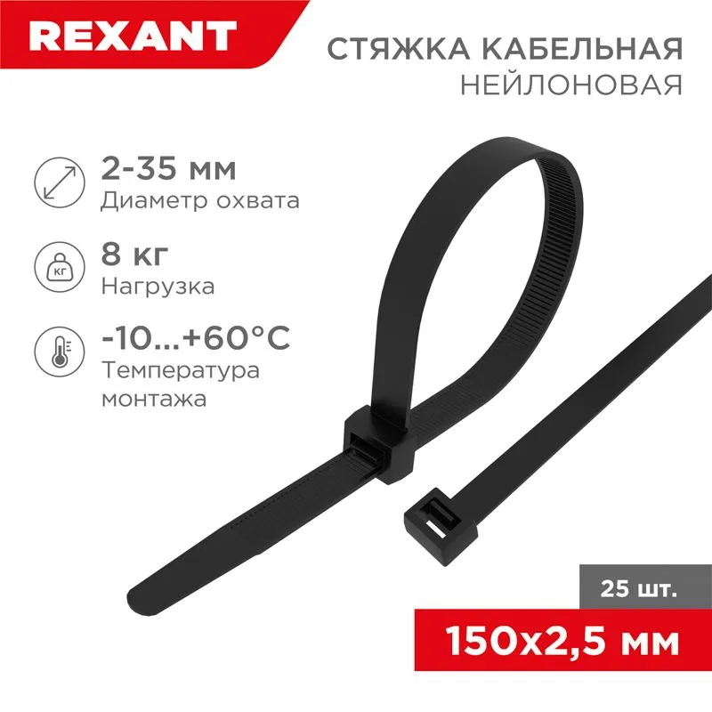Стяжка кабельная нейлоновая 150x2,5мм, черная (25 шт/уп) REXANT 07-0151-25