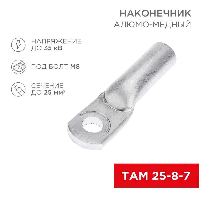 Наконечник алюмомедный ТАМ 25-8-7 (в упак. 100 шт.) REXANT 07-8456