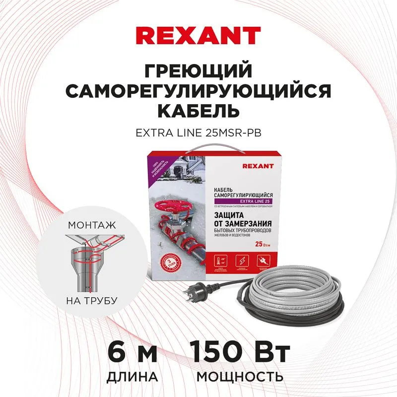 Кабель греющий саморегулирующийся Extra Line 25MSR-PB, на трубу, 6м/150Вт REXANT - Фото 2