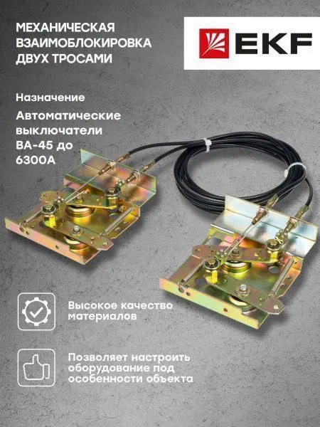 Механическая взаимоблокировка двух ВА-450 тросами EKF - Фото 4