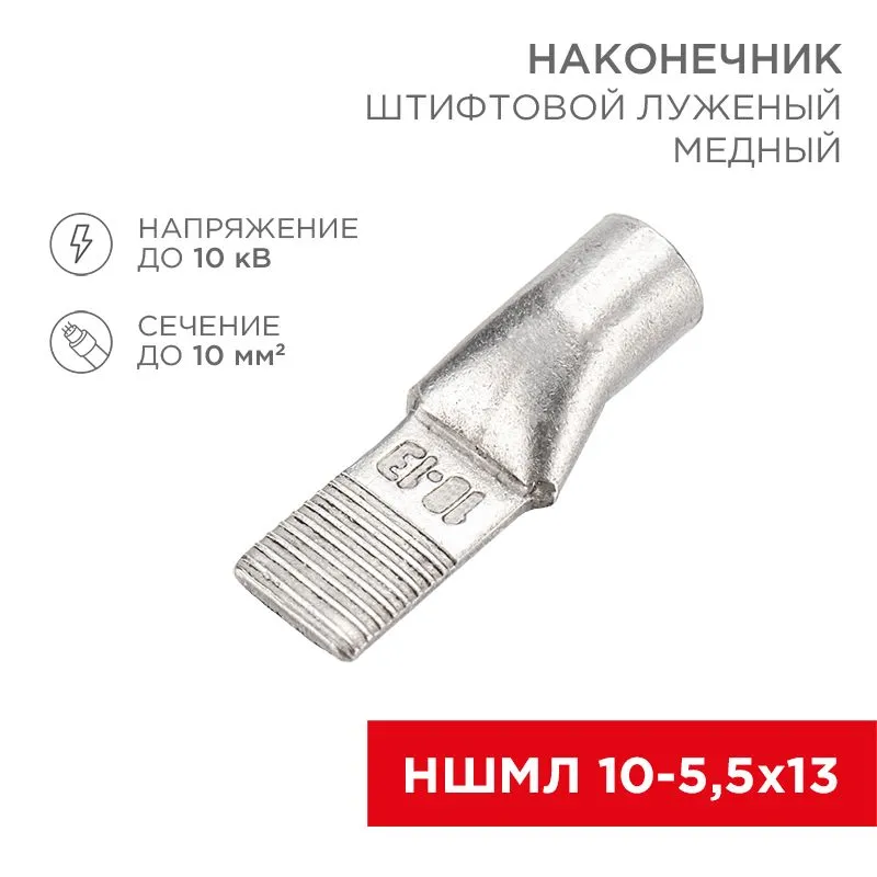 Наконечник штифтовой медный луженый НШМЛ 10-5,5х13 (10мм² - Ø5,5мм) (в упак. 50 шт.) REXANT 07-8461