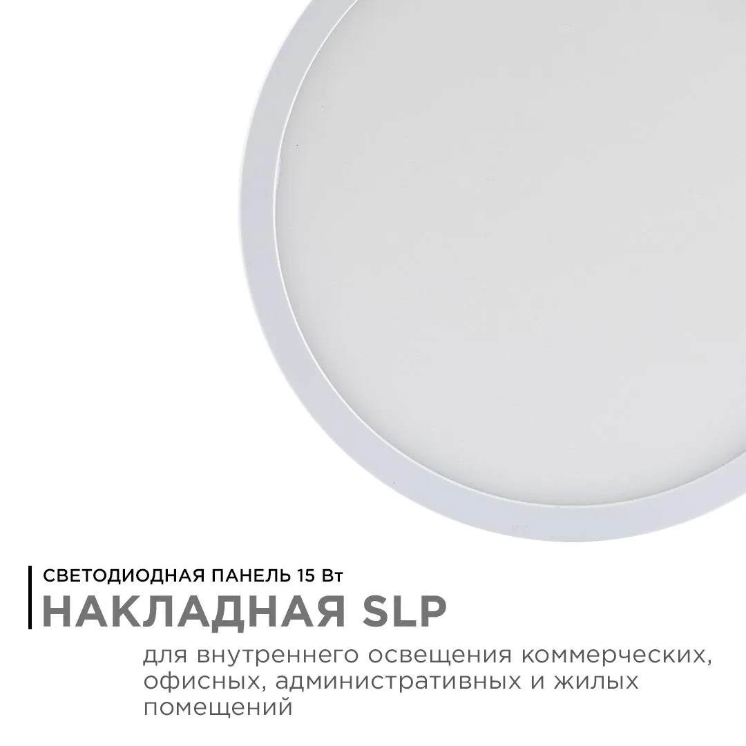 Панель светодиодная накладная круглая 15Вт, 1200Лм, Ф145мм, 4500К, Apeyron - Фото 2