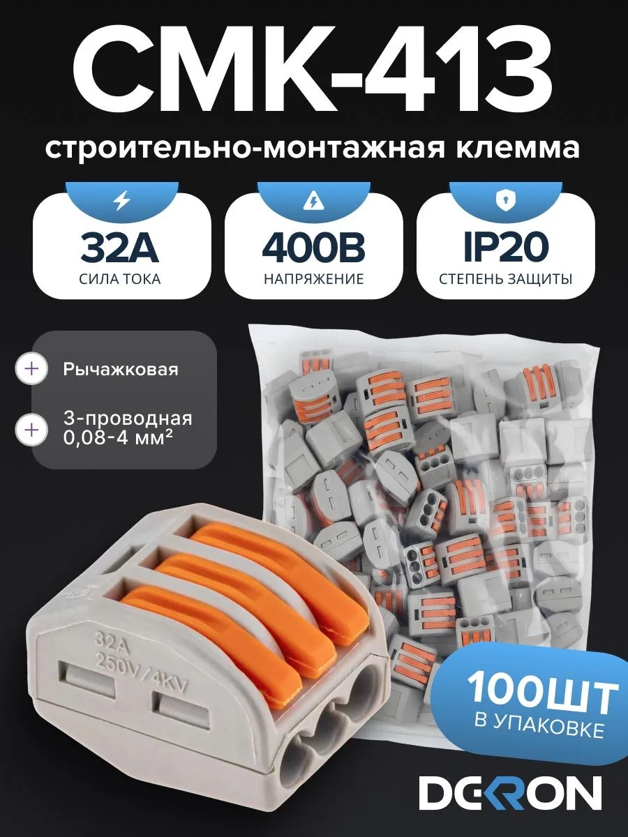 Клемма строительно-монтажная СМК 413 с рычагом, 3-проводная (100шт/уп) DEKRON