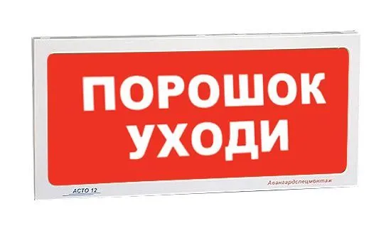 Оповещатель "АСТО12/1" ПОРОШОК УХОДИ AVSM362