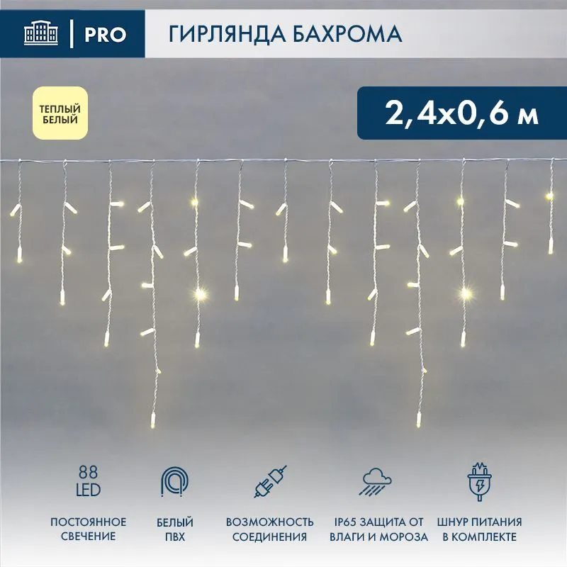 Гирлянда светодиодная Бахрома (Айсикл) 2,4х0,6м 88 LED ТЕПЛЫЙ БЕЛЫЙ белый ПВХ IP65 постоянное свечение 230В блок в комплекте NEON-NIGHT 255-037
