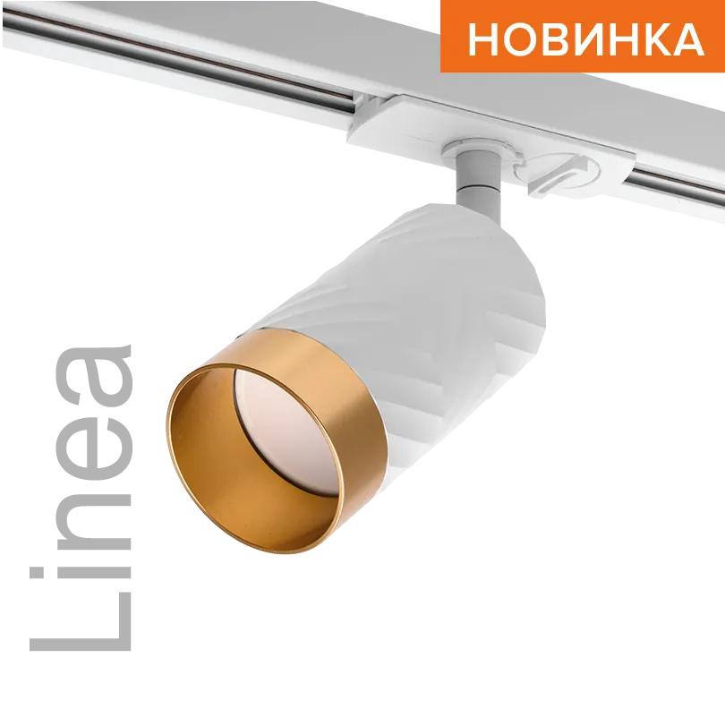 Трековый светильник WOLTA WTL-GU10/09WG IP20 под лампу GU10 Белый/золото LINEA D55x165 1/50 WTL-GU10/09WG