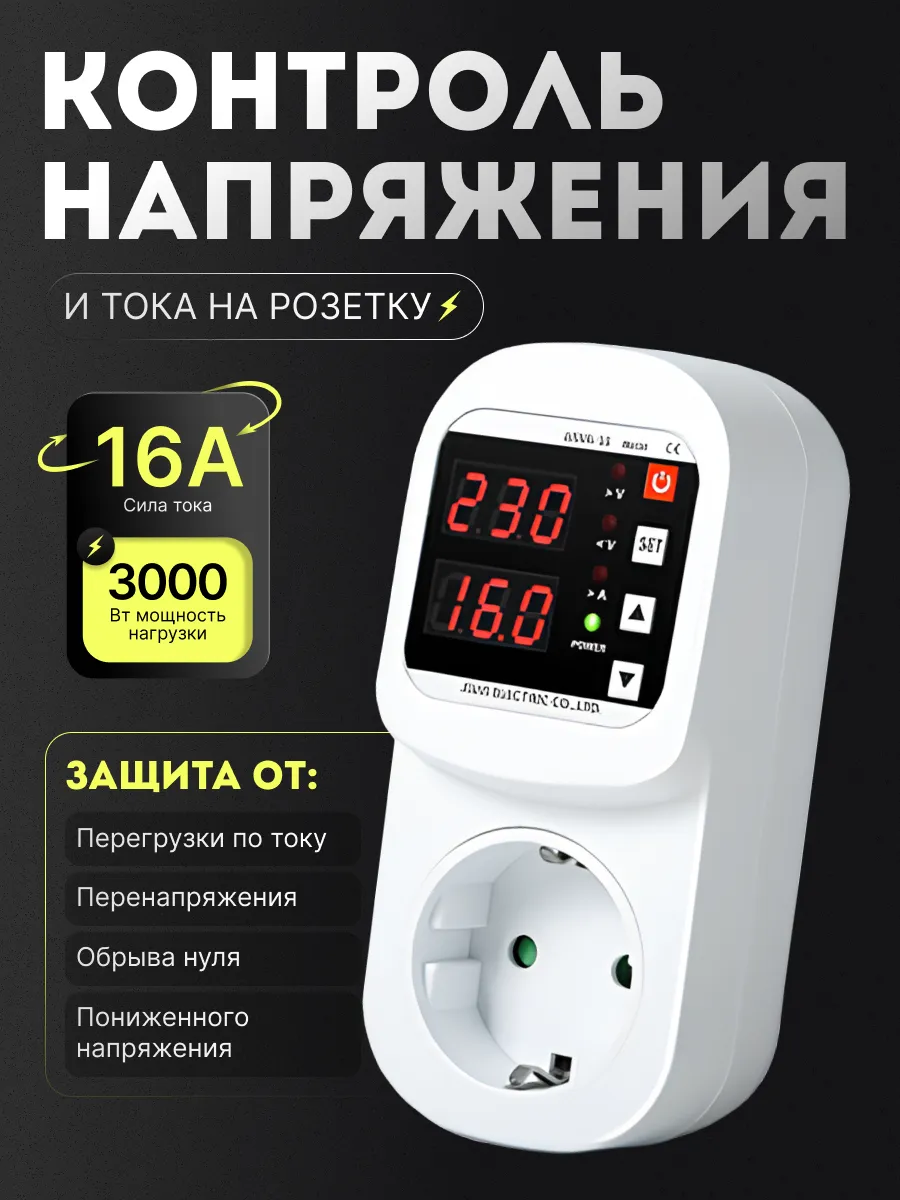 Однофазное цифровое реле напряжения и тока с дисплеем, на розетку 16А (под евро вилку с заземлением)