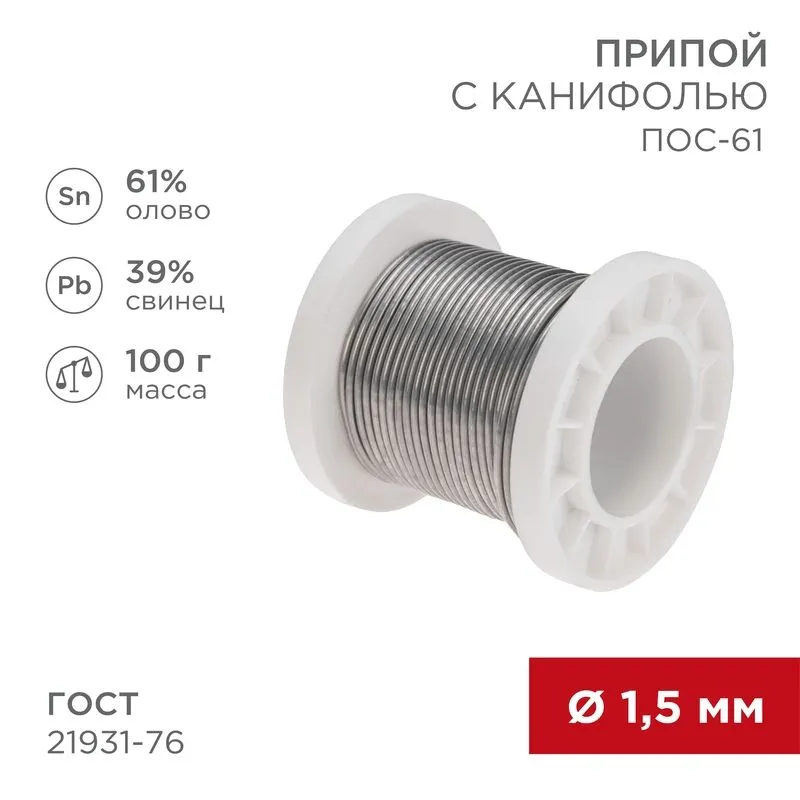 Припой с канифолью ПОС-61, 100г, Ø1,5мм, (олово 61%, свинец 39%), катушка REXANT