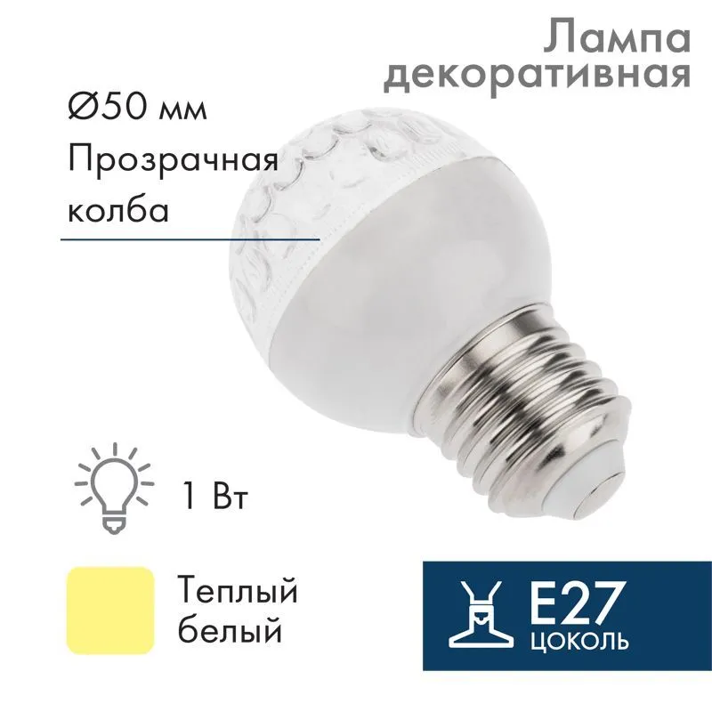 Лампа светодиодная, диаметр 50мм, E27, 9 LED, 1Вт, ТЕПЛЫЙ БЕЛЫЙ, прозрачная колба, 230В NEON-NIGHT 405-216
