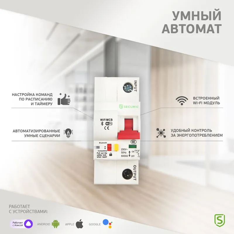 Умный автоматический Wi-Fi выключатель 1P/25А SECURIC - Фото 2