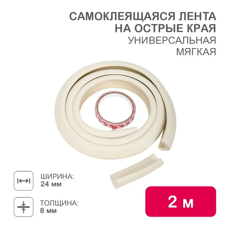 Универсальная самоклеящаяся лента на острые края 24х8х2000мм (1 шт/уп) HALSA HLS-S-109W