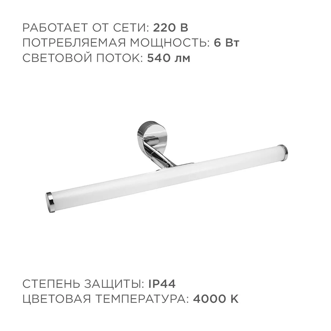 Светодиодный светильник для зеркальной подсветки; 220В, 6Вт, IP44, SMD 2835, 540ЛМ,  4000К - Фото 5