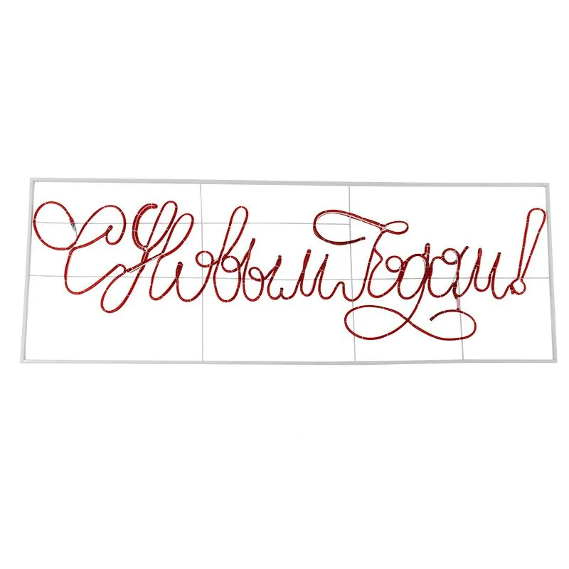 Надпись прописная светодиодная С Новым Годом красная 230x90 см NEON-NIGHT - Фото 2