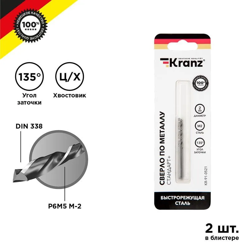 Сверло по металлу 2х49х24мм «Стандарт+» (P6M5 M-2) DIN 338, 2 шт. в блистере KRANZ KR-91-0521