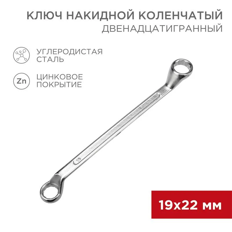 Ключ накидной коленчатый 19х22мм, цинк REXANT 12-5861-2