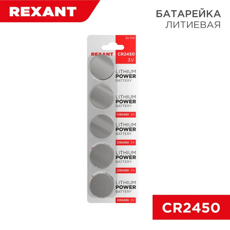 Батарейка литиевая CR2450, 3В, 5 шт, блистер REXANT