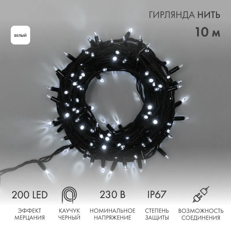 Гирлянда светодиодная Нить 10м 200 LED БЕЛЫЙ черный каучук IP67 эффект мерцания 230В соединяется нужен блок 315-000 NEON-NIGHT 315-195
