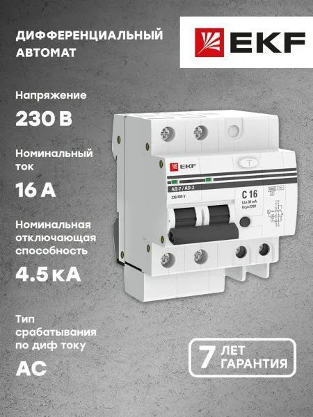 Диф. автомат 2Р 16А 30мА тип АС х-ка C эл. 4,5кА АД-2 EKF - Фото 4