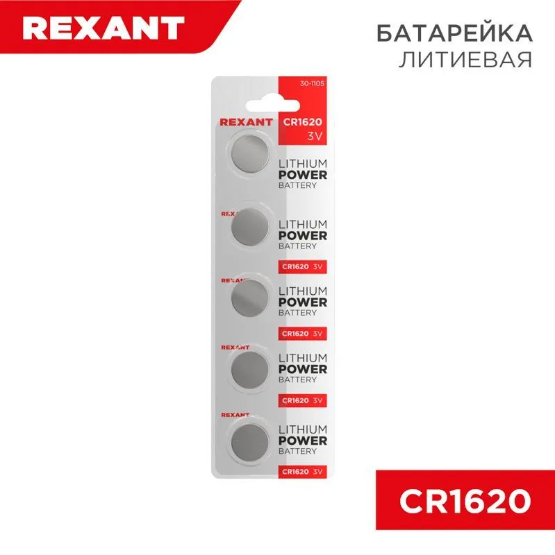 Батарейка литиевая CR1620, 3В, 5 шт, блистер REXANT 30-1105