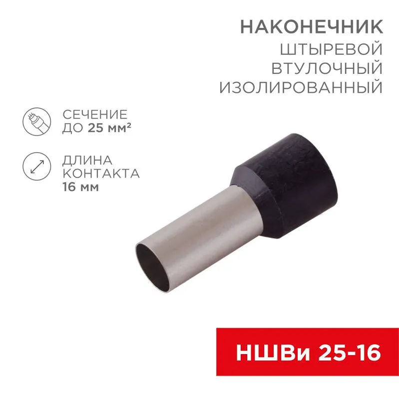 Наконечник штыревой втулочный изолированный F-16 мм 25 мм² (НШВи 25-16) черный  REXANT