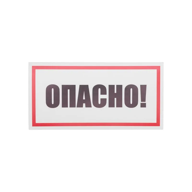 Наклейка знак электробезопасности «Опасно» 100х200мм REXANT - Фото 2