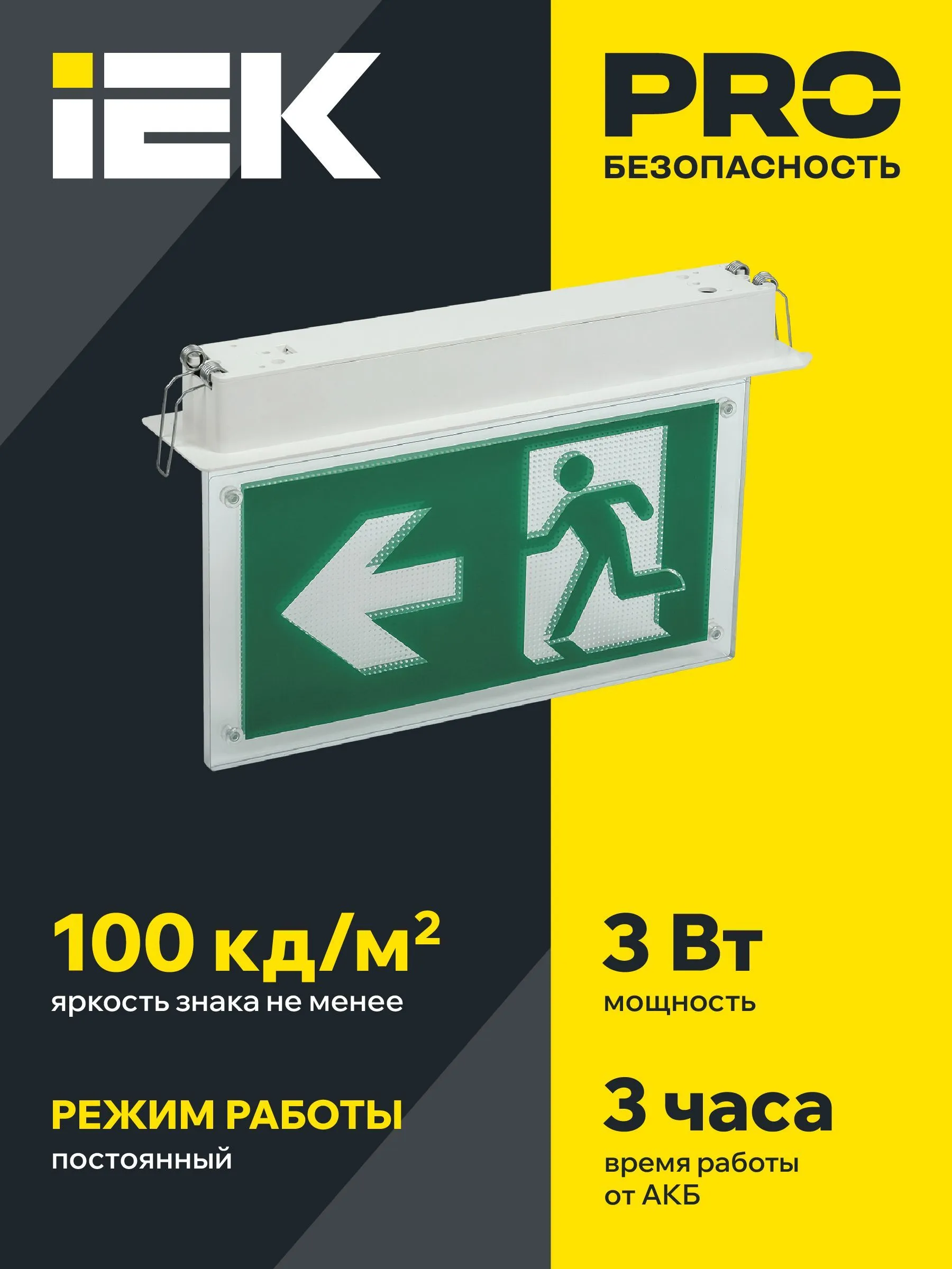 LIGHTING Светильник эвакуационный ССА3001 встраиваемый двусторонний сменный знак 3ч 3Вт IEK - Фото 5