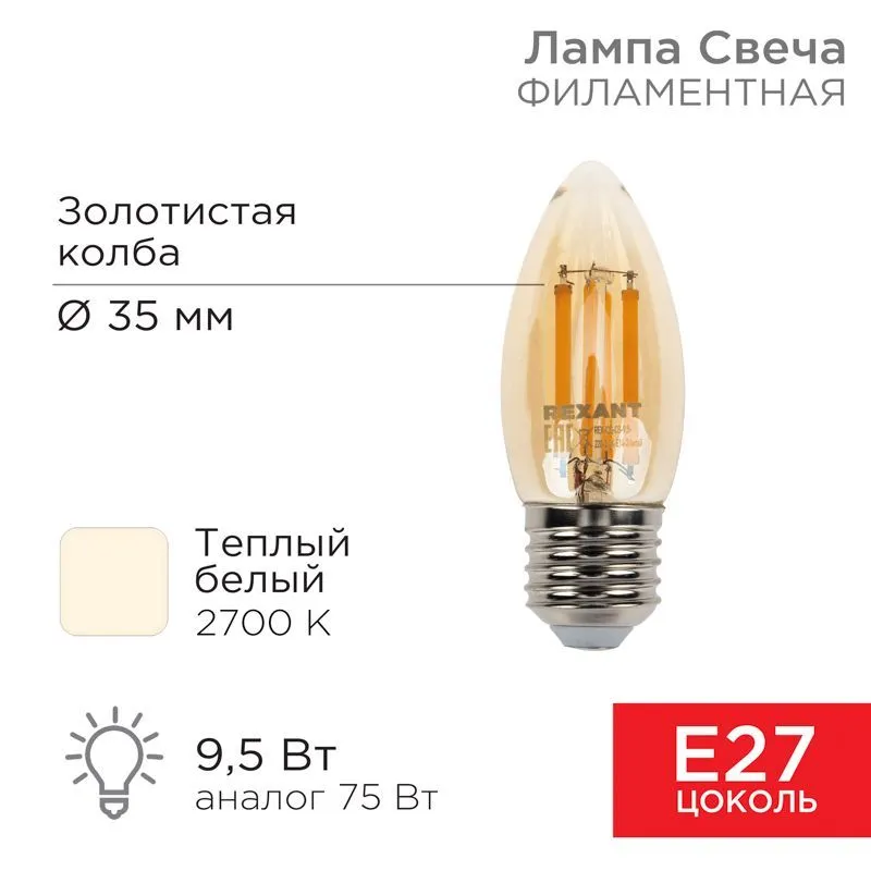Лампа филаментная Свеча CN35 9,5Вт 950Лм 2700K E27 золотистая колба REXANT 604-100