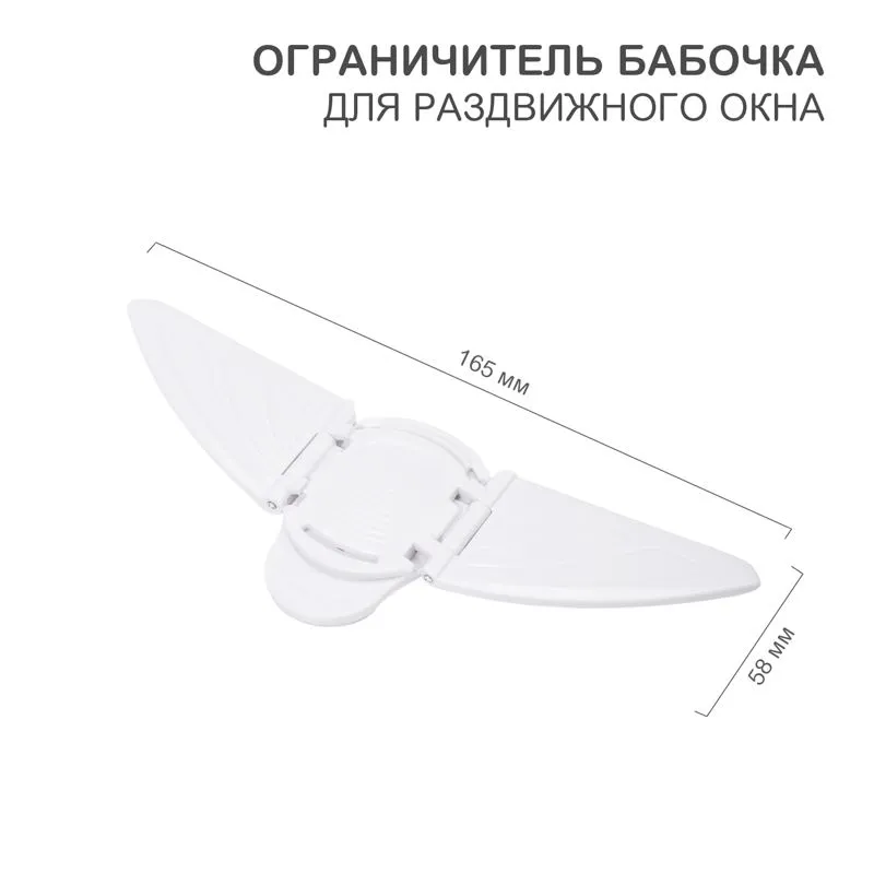 Ограничитель-бабочка для раздвижного окна (1 шт/уп) HALSA